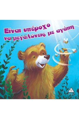 Είναι υπέροχο να μεγαλώνεις με αγάπη